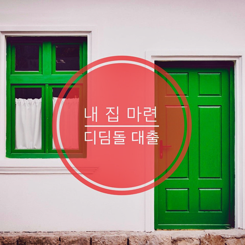  2020년 신혼부부 디딤돌대출 (자격, 한도)