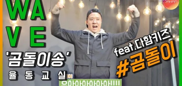 [율동] 곰돌이 선생님과 함께하는 "곰돌이송"을 소개합니다!