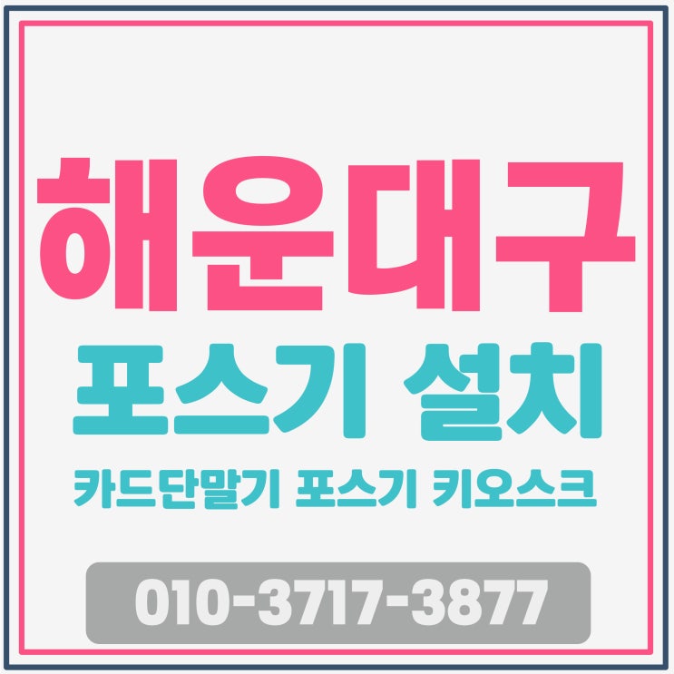  안성맞춤 부산해운대 포스기 센텀자동결제기설치 우수한 기능의 송정카드단말기