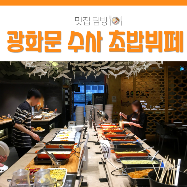  광화문맛집 수사 광화문D타워점 다녀왔어요!