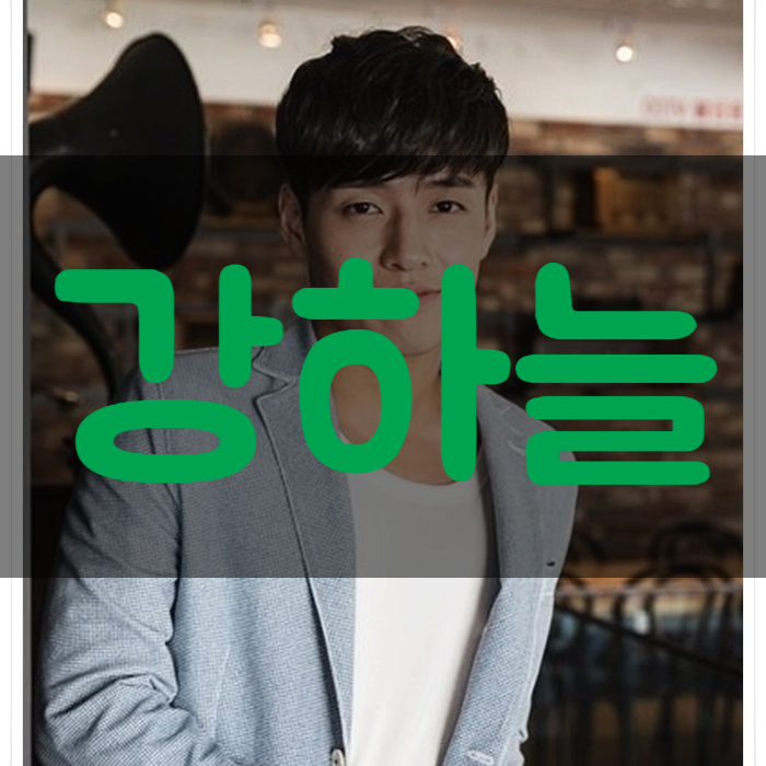  강하늘 인스타 나이 키 군대 훈훈하네