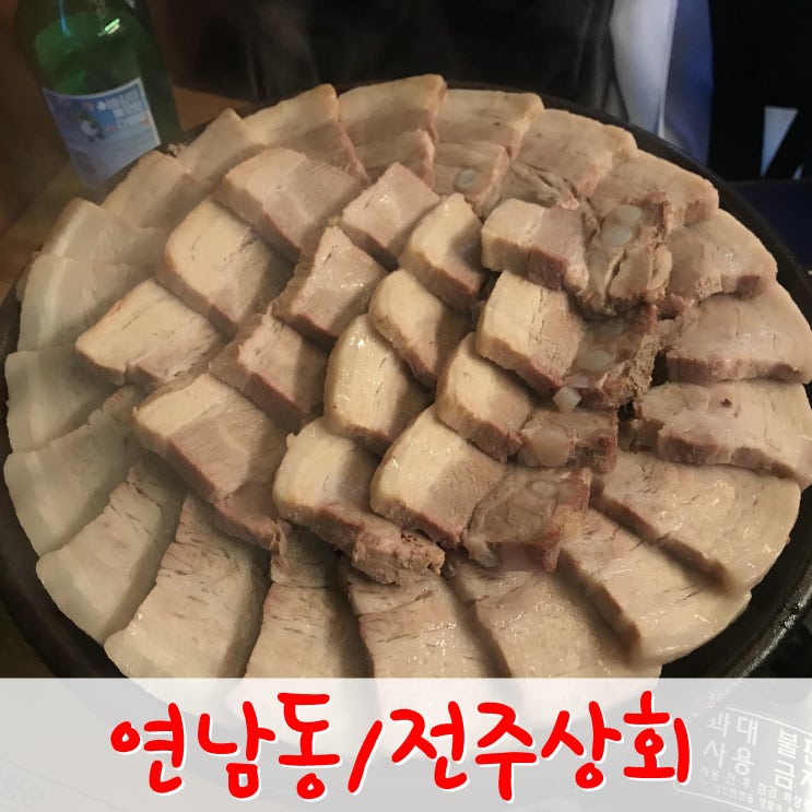  연남동 술집- 양도 푸짐하고 맛도 좋은 전주상회