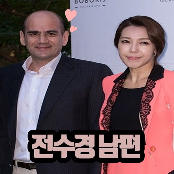 전수경 남편 에릭스완슨 직업 호텔리어?