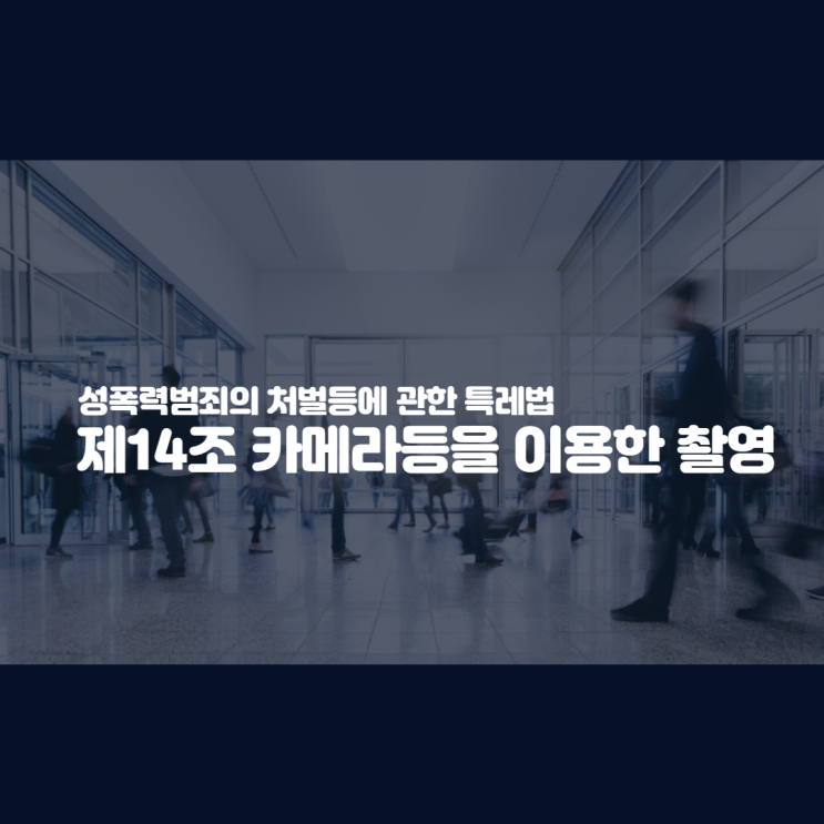  [카메라등이용촬영죄] [1] 피해자의 대처방안