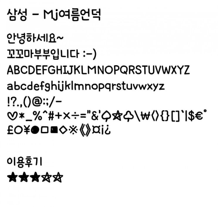   [삼성폰트] Mj여름언덕