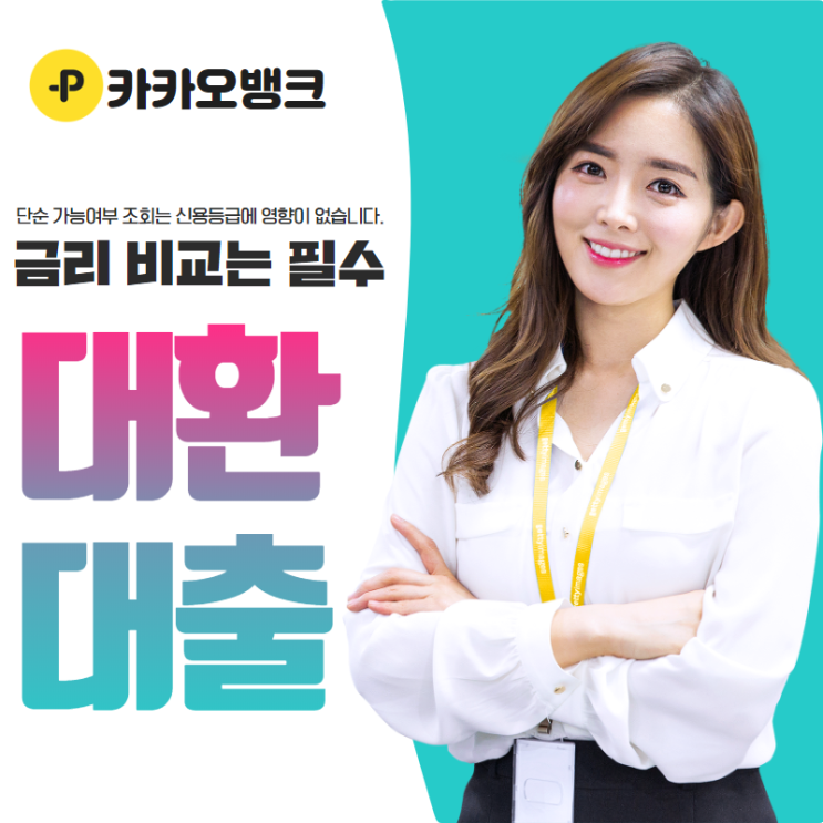  카카오뱅크 비상금대출 완전 정복