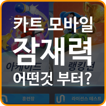  모바일 게임) 카트라이더 모바일, 잠재력 어떤 것 부터?!