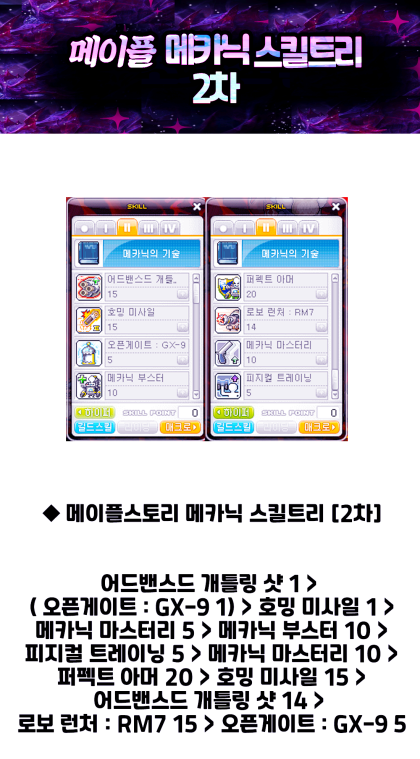 메이플스토리 메카닉 스킬트리 1차~5차 하이퍼스텟 어빌리티 : 네이버 블로그 메이플스토리 메카닉 스킬트리 1차~5차 하이퍼스텟 어빌리티 : 네이버 블로그