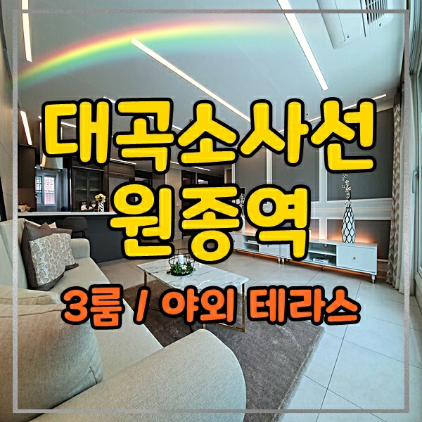  원종역신축빌라 지나칠수없어