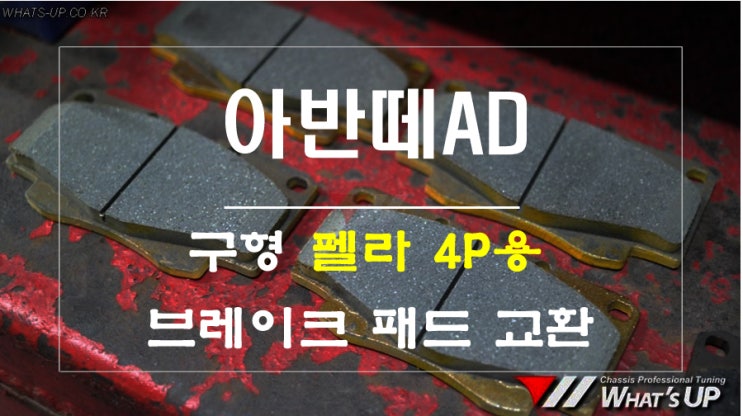  아반떼AD 구형 펠라4P 전용 브레이크패드 교환 [인천 튜닝샵 와츠업]