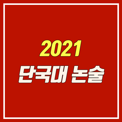 단국대학교 논술 전형 (2021학년도 / 인문계열)