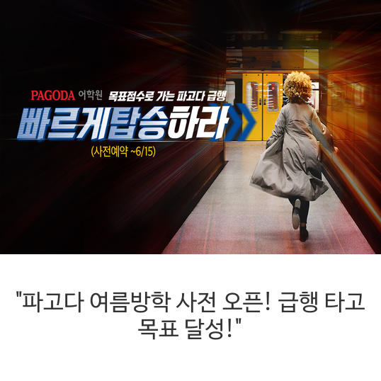  파고다 급행 사전 티켓팅 하면  에어 팟, 아이패드, 상품권까지 와르르  친구에게 공유하면 확률 2배!