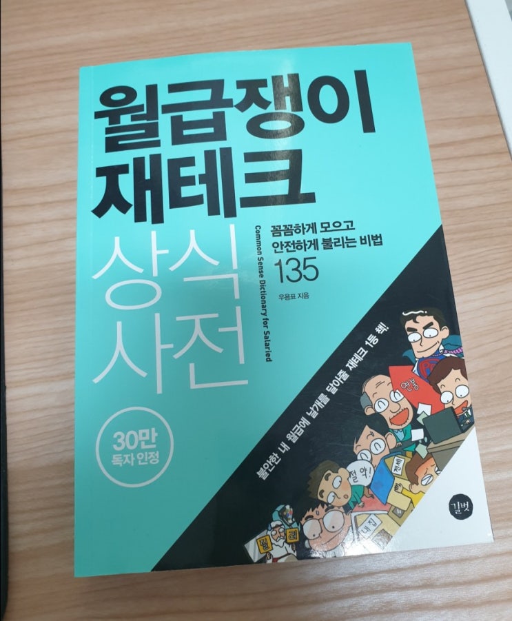  월급쟁이 재테크 상식사전