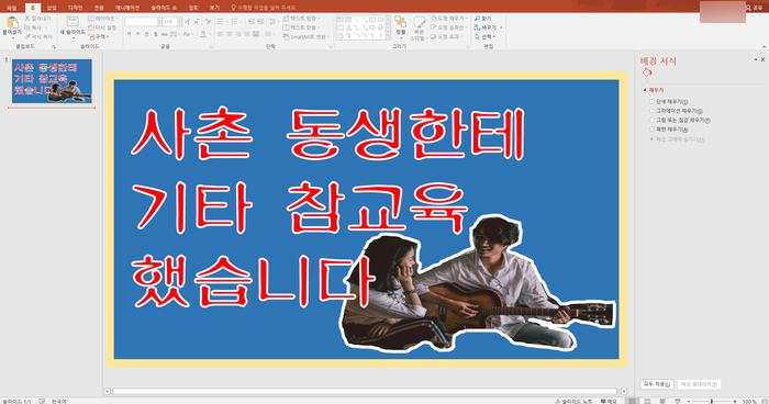  유튜브 썸네일 만들기 파워포인트로 사진 배경 지우기 (쉽다)