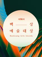 2020 , 백상예술대상