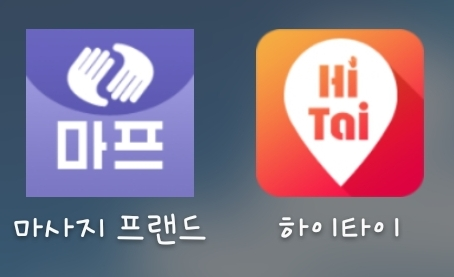  [앱테크 추천 : 하이타이 / 마사지프랜드] 출석체크하고 기프티콘 챙기자!