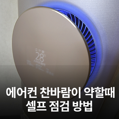 에어컨의 찬바람(냉방)이 약할 때 셀프 점검 방법 알아보기(온도 설정, 필터 청소, 설치환경)