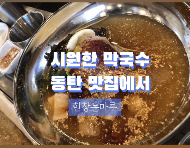  동탄 한림대학병원 맛집 시원한 막국수 한창돈마루