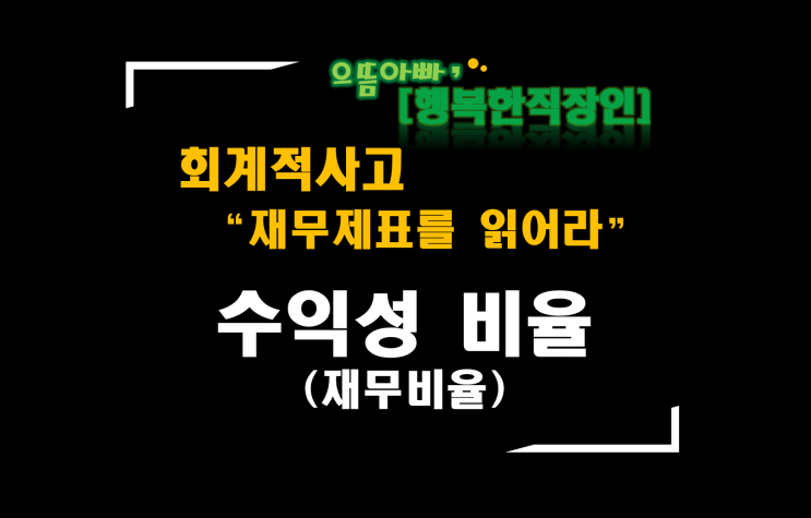  [회계적사고 "재무제표를 읽어라"] 수익성 비율(재무비율)