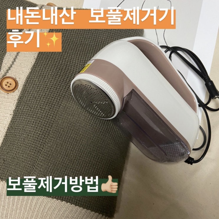  내돈내산 솔직 후기 메이드조이 세탁소용 보풀제거기 추천
