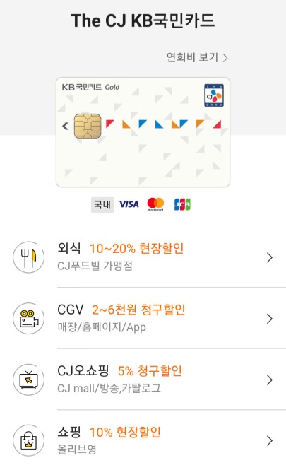  [KB국민카드] THE CJ KB국민카드, CGV자주가는 사람 필수카드