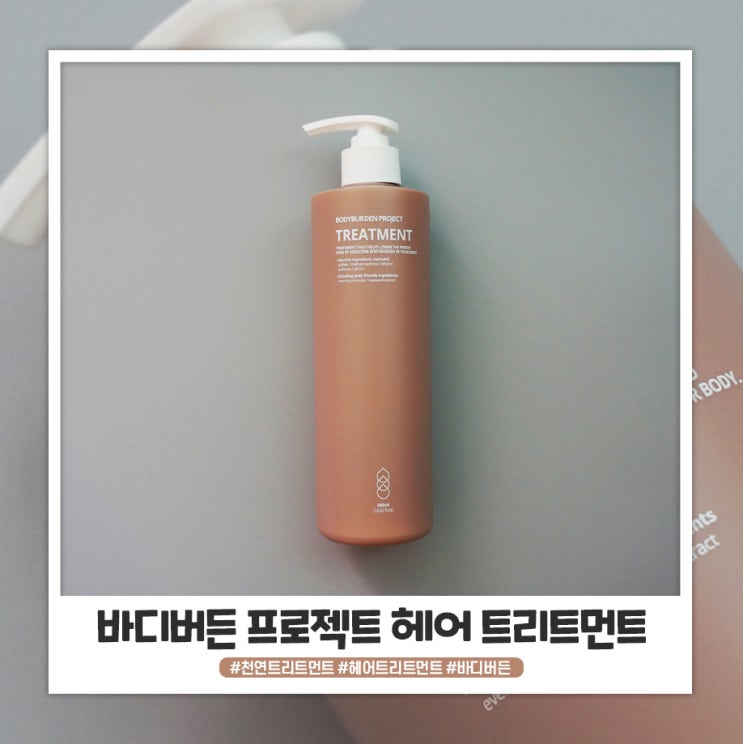 근본적 관리를 위한 바디버든프로젝트 헤어트리트먼트추천 근본적 관리를 위한 바디버든프로젝트 헤어트리트먼트추천