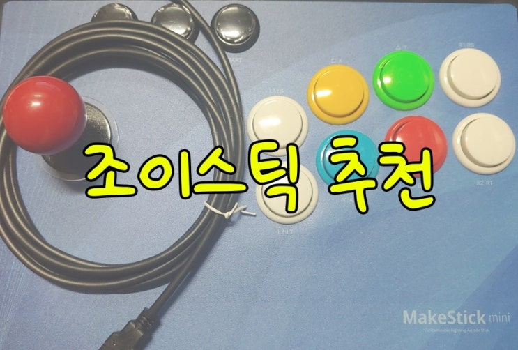  킹오브98/철권7 저렴한 조이스틱 추천 메이크스틱 미니 MakeStick mini