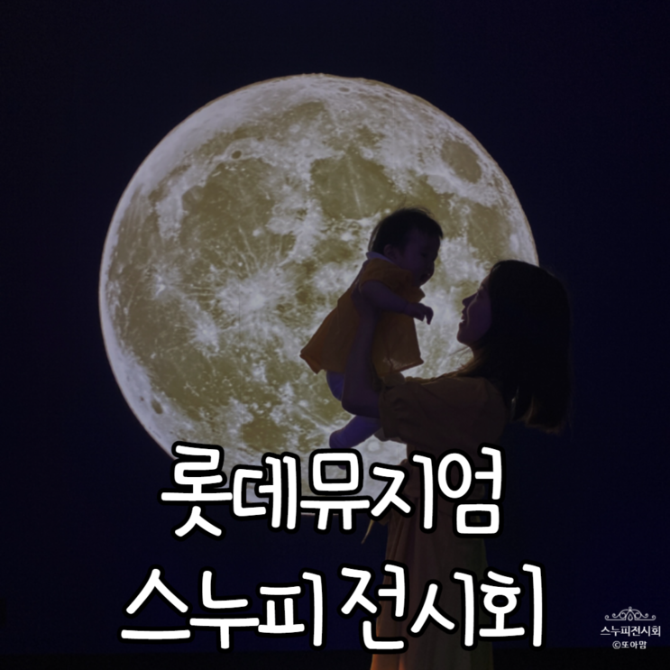 [잠실 롯데뮤지엄] 스누피 전시회 서울 전시 추천! +굿즈샵