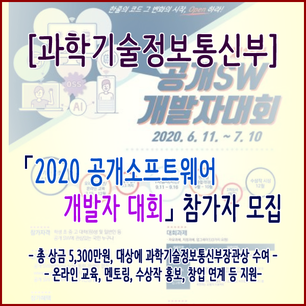  [과학기술정보통신부] 「2020 공개소프트웨어 개발자 대회」 참가자 모집