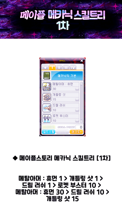 메이플스토리 메카닉 스킬트리 1차~5차 하이퍼스텟 어빌리티 : 네이버 블로그 메이플스토리 메카닉 스킬트리 1차~5차 하이퍼스텟 어빌리티 : 네이버 블로그