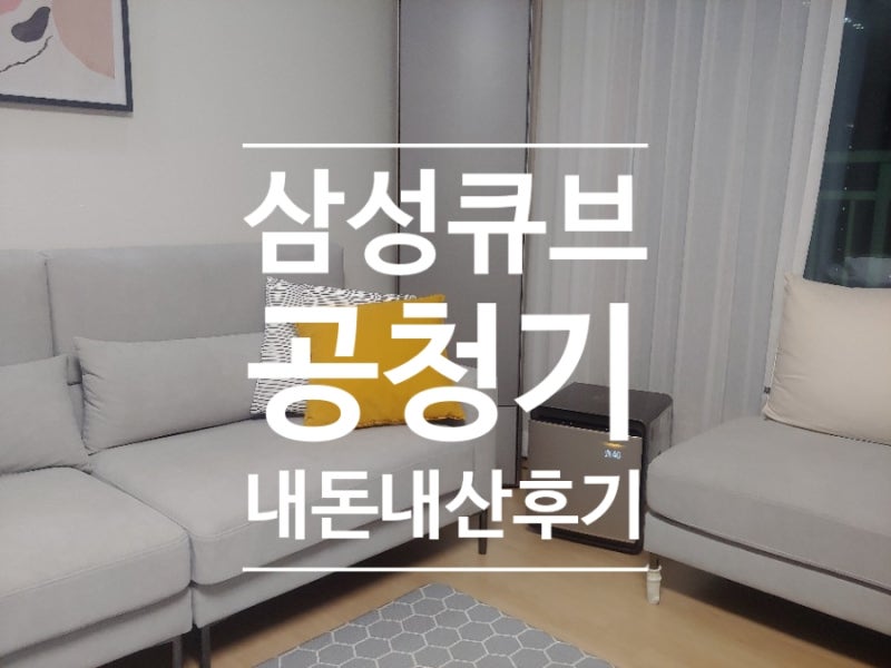 삼성 무풍큐브 공기청정기 사용후기