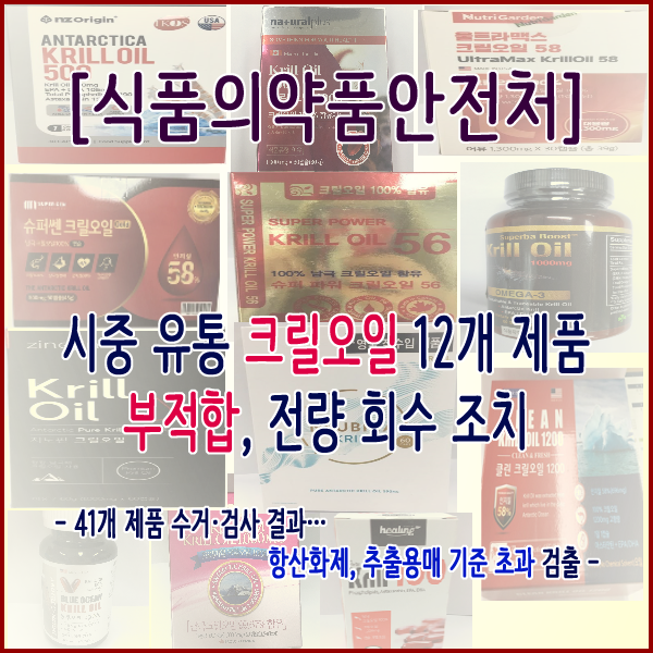 [식품의약품안전처] 시중 유통 크릴오일 12개 제품 부적합, 전량 회수 조치