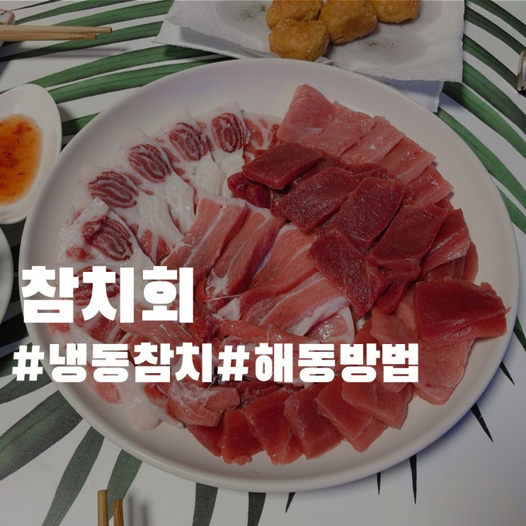 냉동참치 해동 방법 - 참치회 홈파티 feat.튜나셰프 냉동참치 해동 방법 - 참치회 홈파티 feat.튜나셰프
