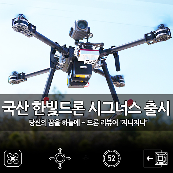국산 드론, 한빛드론 자체 개발 시그너스 출시 국산 드론, 한빛드론 자체 개발 시그너스 출시