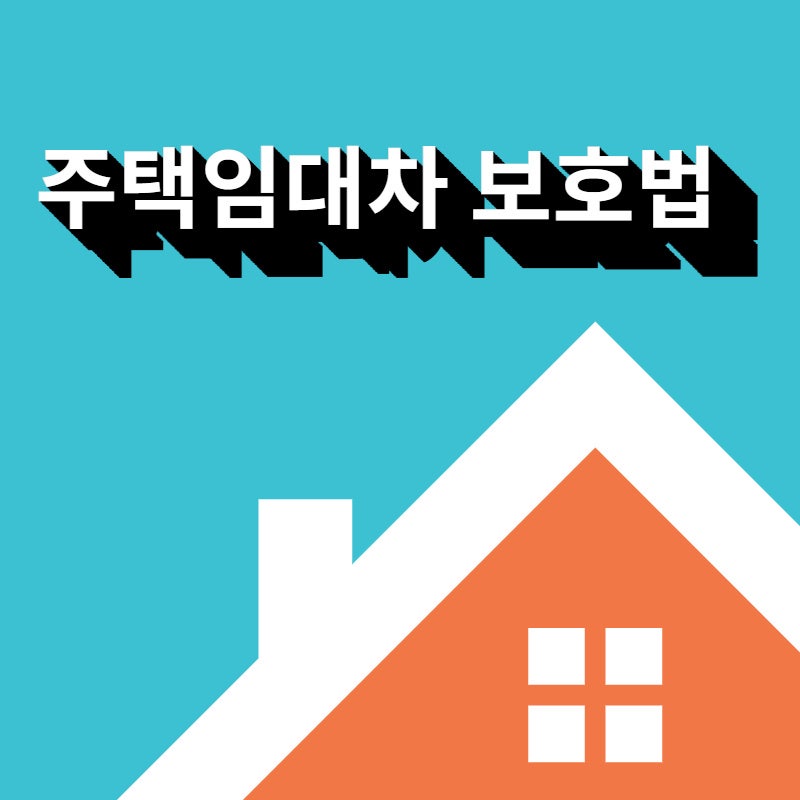 주택임대차보호법 내용 혜택 총정리 3