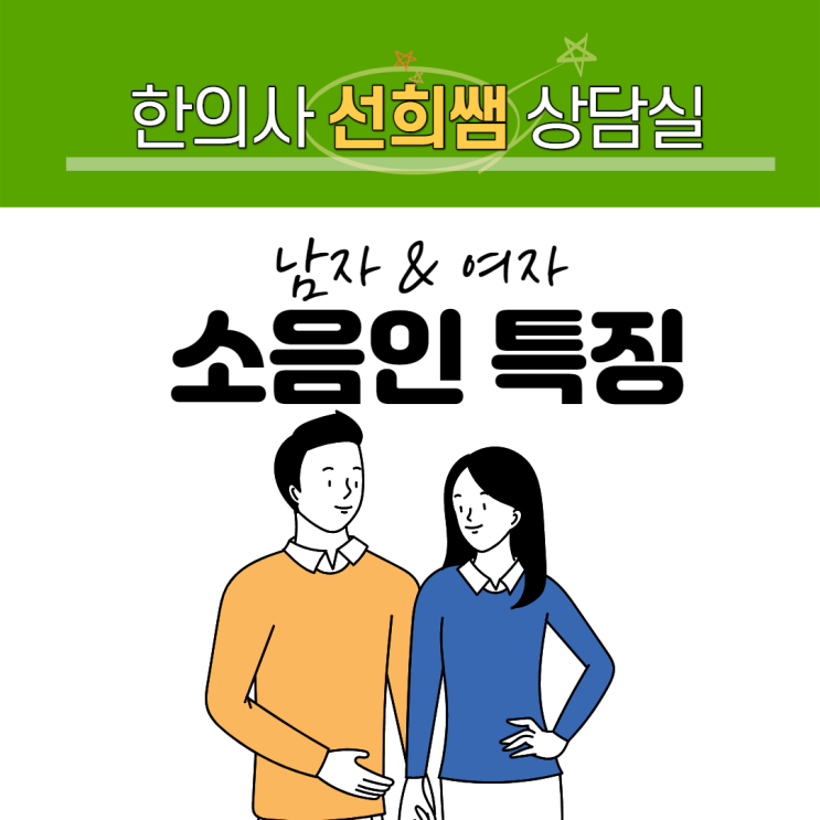  남자,여자 소음인 특징과 건강해지는 마음가짐