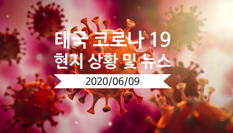  태국 코로나 19 (Covid 19) 현지 상황 및 뉴스 총정리 (06/09)