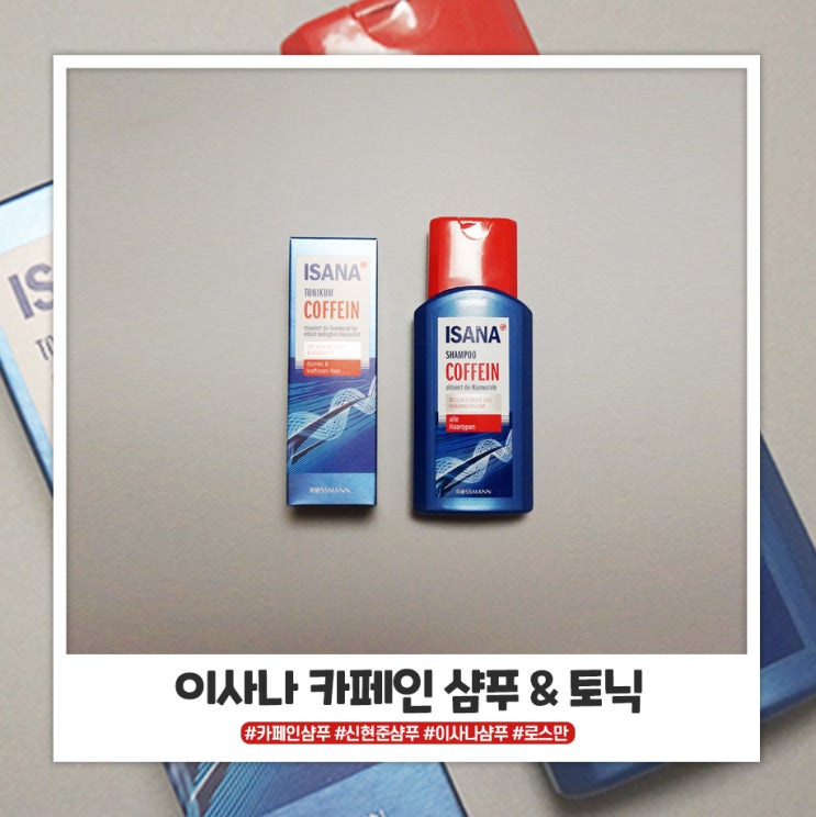 로스만 이사나 카페인샴푸와 카페인토닉으로 간편하게 사용해요 로스만 이사나 카페인샴푸와 카페인토닉으로 간편하게 사용해요