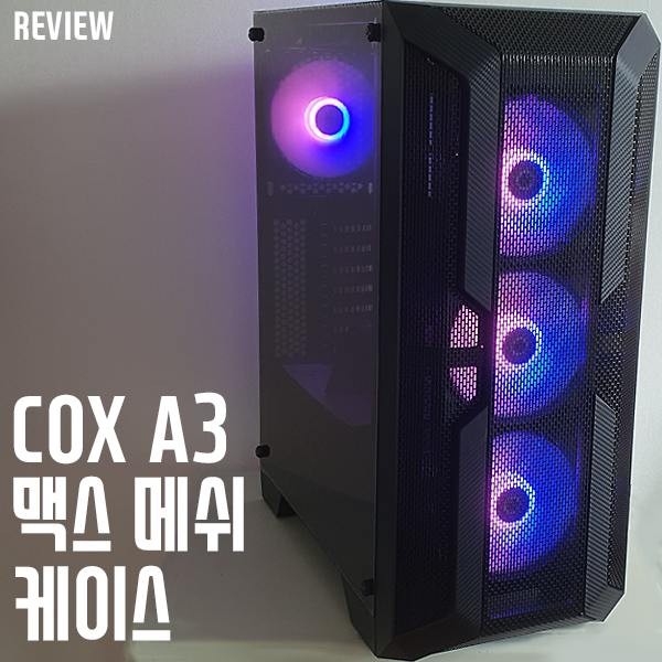 콕스가 만든 가성비케이스! COX A3 맥스 메쉬 케이스 리뷰 콕스가 만든 가성비케이스! COX A3 맥스 메쉬 케이스 리뷰