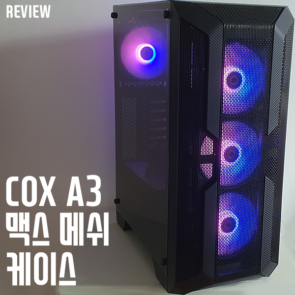 콕스가 만든 가성비케이스! COX A3 맥스 메쉬 케이스 리뷰