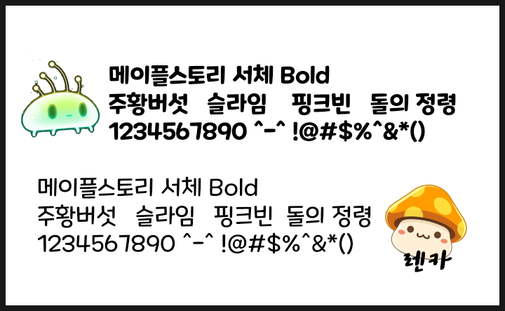  상업적무료이용폰트]귀여운 "메이플스토리 서체"