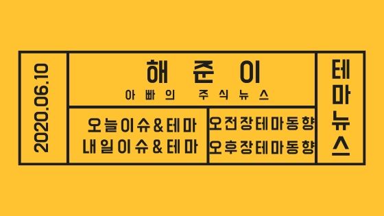  20년 06월 10일 테마주 소식과 테마이슈