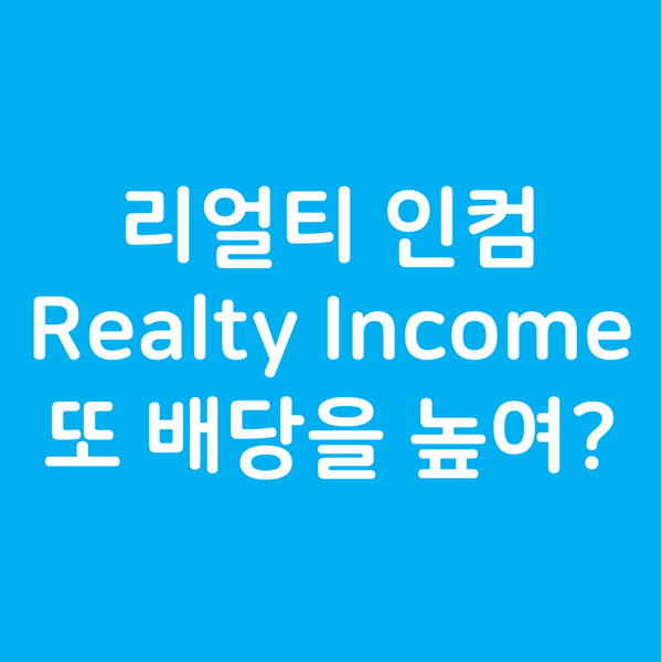  리얼티 인컴 (Realty Income, O)이 배당을 또 높여서 지급합니다.