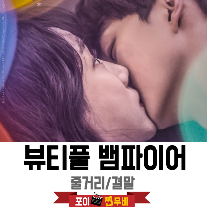  뷰티풀 뱀파이어 결말포함 / 500년모아도 돈은 왜 안모일까..