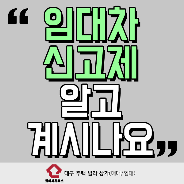  임대차신고제 알고 계시나요?