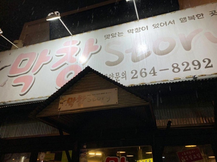  [청주 봉명동] 막창Story -비올때 생각나는 막창맛집!