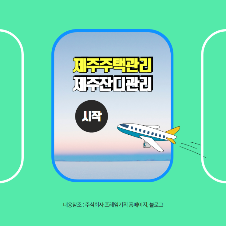  주식회사 프레임기획 주택관리 전문
