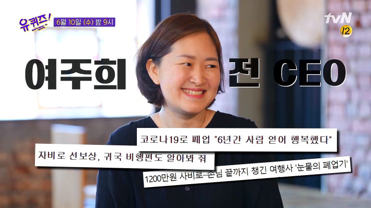 유퀴즈 여주희 대표 여행이 행복한 사람들 감동 폐업 유퀴즈 여주희 대표 여행이 행복한 사람들 감동 폐업