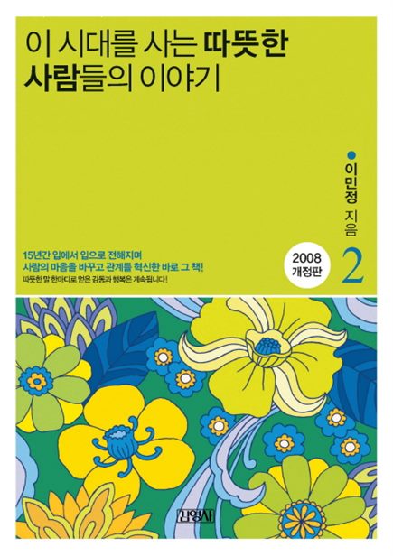 신상상품 이 시대를 사는 따뜻한 사람들의 이야기 2 2008 개정판 김영사! 선택장애 필요없어요 신상상품 이 시대를 사는 따뜻한 사람들의 이야기 2 2008 개정판 김영사! 선택장애 필요없어요