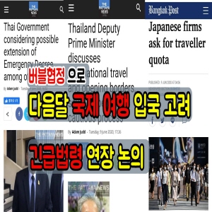  버블협정으로 7월 해외관광객 입국 가능, 긴급법령 연장가능 (2020.6.10)/태국뉴스,태국소식 입니다.